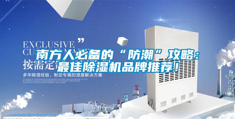 南方人必備的“防潮”攻略：最佳除濕機(jī)品牌推薦！