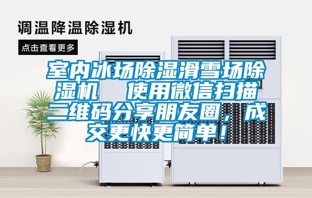 室內(nèi)冰場(chǎng)除濕滑雪場(chǎng)除濕機(jī)  使用微信掃描二維碼分享朋友圈，成交更快更簡單！