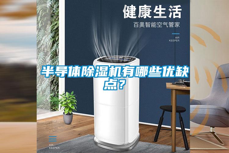 半導(dǎo)體除濕機(jī)有哪些優(yōu)缺點(diǎn)？