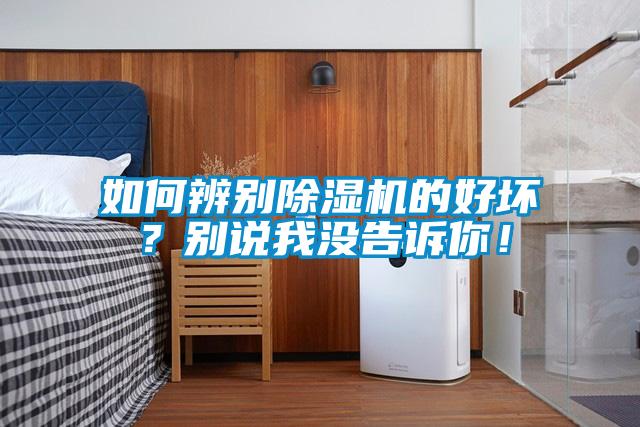 如何辨別除濕機(jī)的好壞？別說(shuō)我沒(méi)告訴你！