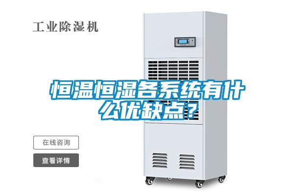 恒溫恒濕各系統(tǒng)有什么優(yōu)缺點？