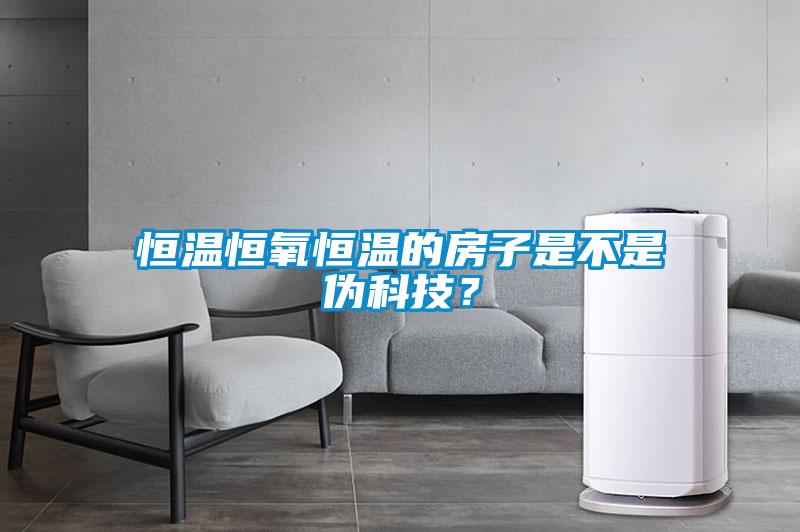 恒溫恒氧恒溫的房子是不是偽科技？