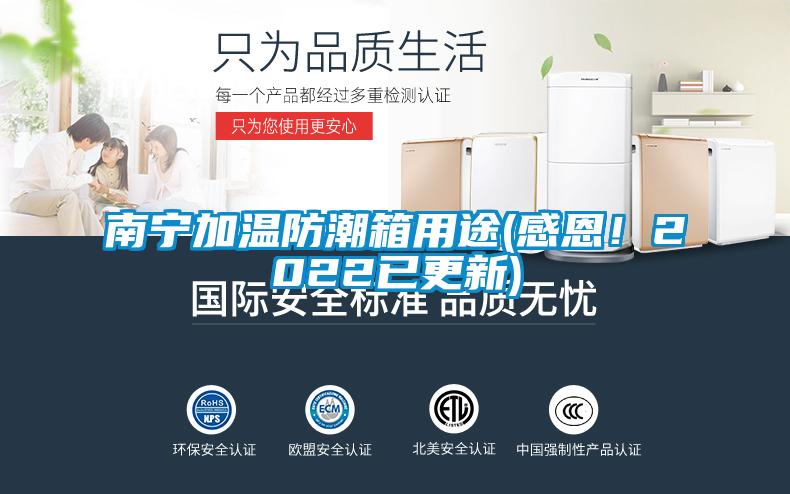 南寧加溫防潮箱用途(感恩！2022已更新)