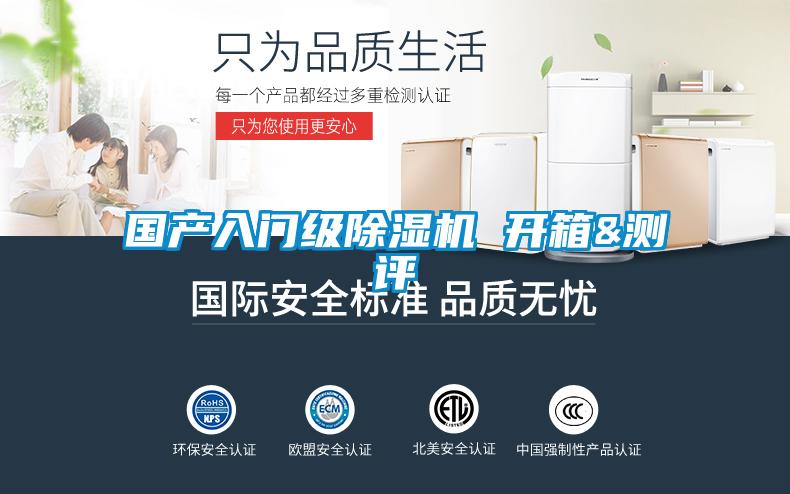 國產(chǎn)入門級除濕機(jī) 開箱&測評