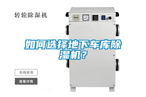 如何選擇地下車庫除濕機？