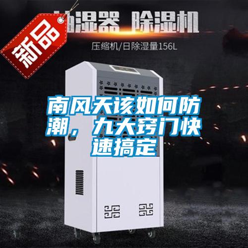 南風天該如何防潮，九大竅門快速搞定
