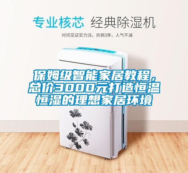 保姆級智能家居教程，總價(jià)3000元打造恒溫恒濕的理想家居環(huán)境