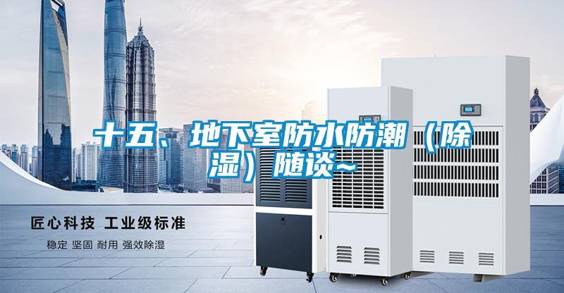 十五、地下室防水防潮（除濕）隨談~