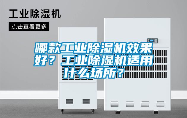 哪款工業(yè)除濕機(jī)效果好？工業(yè)除濕機(jī)適用什么場所？