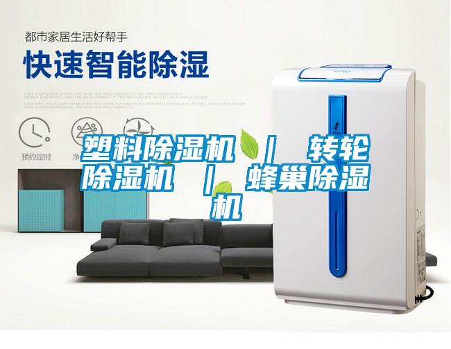 塑料除濕機(jī) ｜ 轉(zhuǎn)輪除濕機(jī) ｜ 蜂巢除濕機(jī)