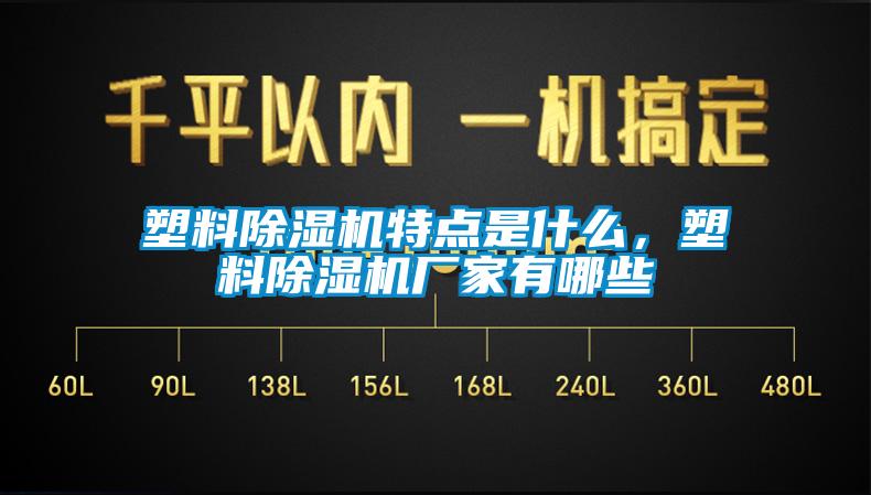 塑料除濕機特點是什么，塑料除濕機廠家有哪些