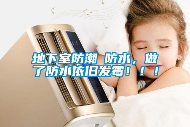 地下室防潮≠防水，做了防水依舊發(fā)霉?。?！