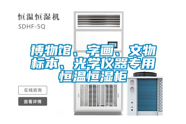 博物館、字畫、文物標本、光學儀器專用恒溫恒濕柜