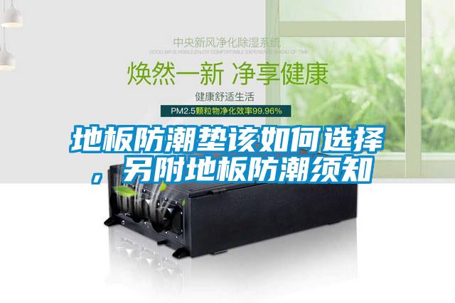 地板防潮墊該如何選擇，另附地板防潮須知