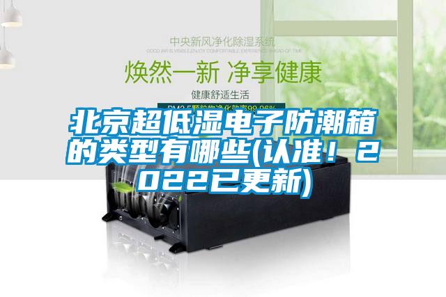 北京超低濕電子防潮箱的類型有哪些(認(rèn)準(zhǔn)！2022已更新)