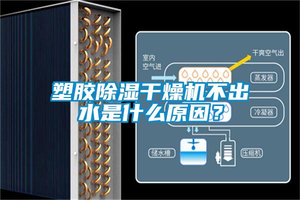 塑膠除濕干燥機不出水是什么原因？