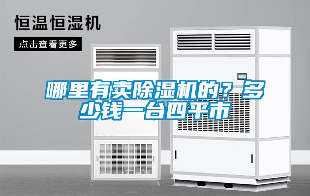 哪里有賣除濕機(jī)的？多少錢一臺四平市