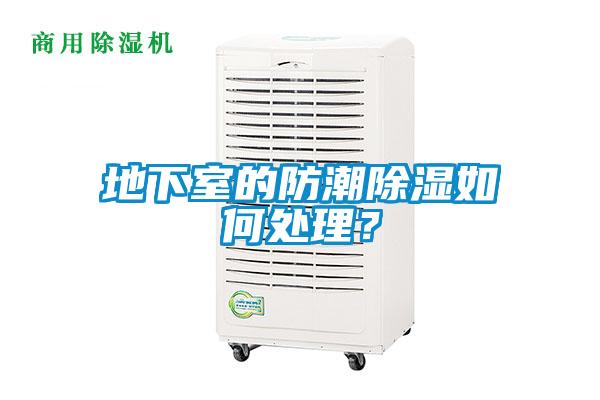 地下室的防潮除濕如何處理？