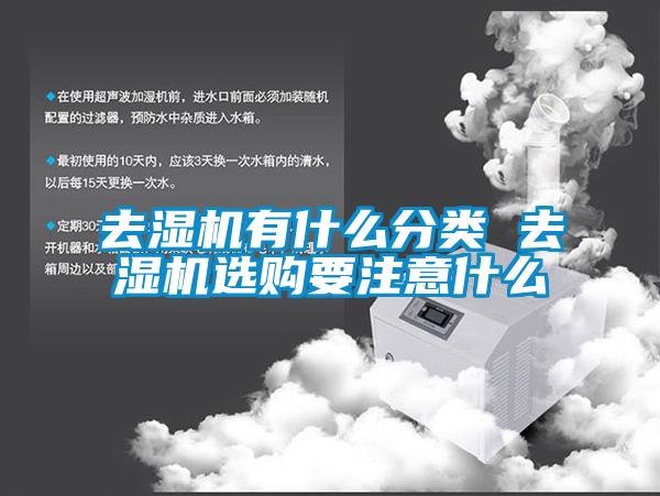 去濕機(jī)有什么分類 去濕機(jī)選購(gòu)要注意什么