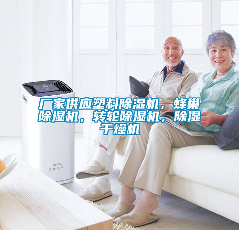 廠家供應(yīng)塑料除濕機，蜂巢除濕機，轉(zhuǎn)輪除濕機，除濕干燥機