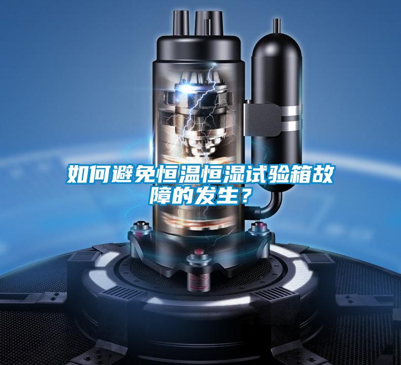 如何避免恒溫恒濕試驗(yàn)箱故障的發(fā)生？
