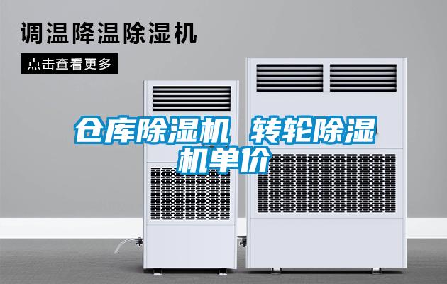 倉庫除濕機 轉(zhuǎn)輪除濕機單價