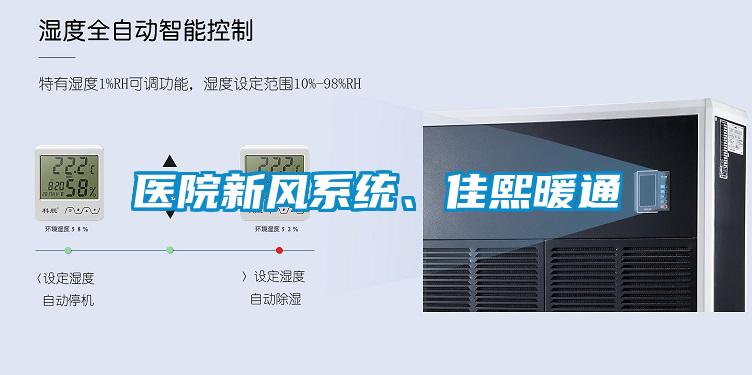 醫(yī)院新風(fēng)系統(tǒng)、佳熙暖通