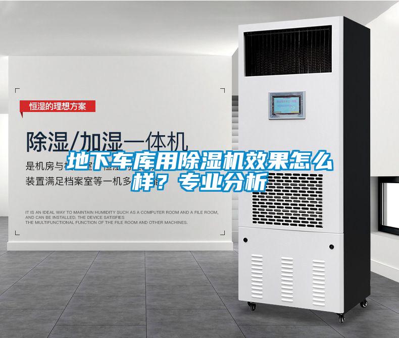 地下車(chē)庫(kù)用除濕機(jī)效果怎么樣？專業(yè)分析