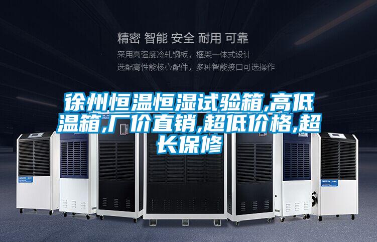 徐州恒溫恒濕試驗(yàn)箱,高低溫箱,廠價(jià)直銷,超低價(jià)格,超長保修