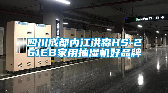 四川成都內(nèi)江洪森HS-261EB家用抽濕機好品牌