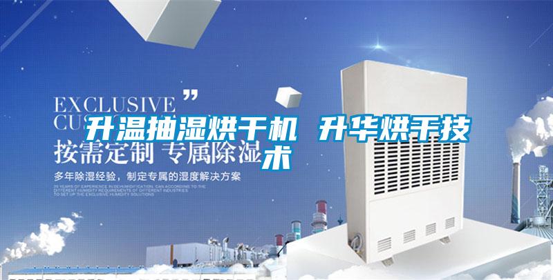 升溫抽濕烘干機 升華烘干技術