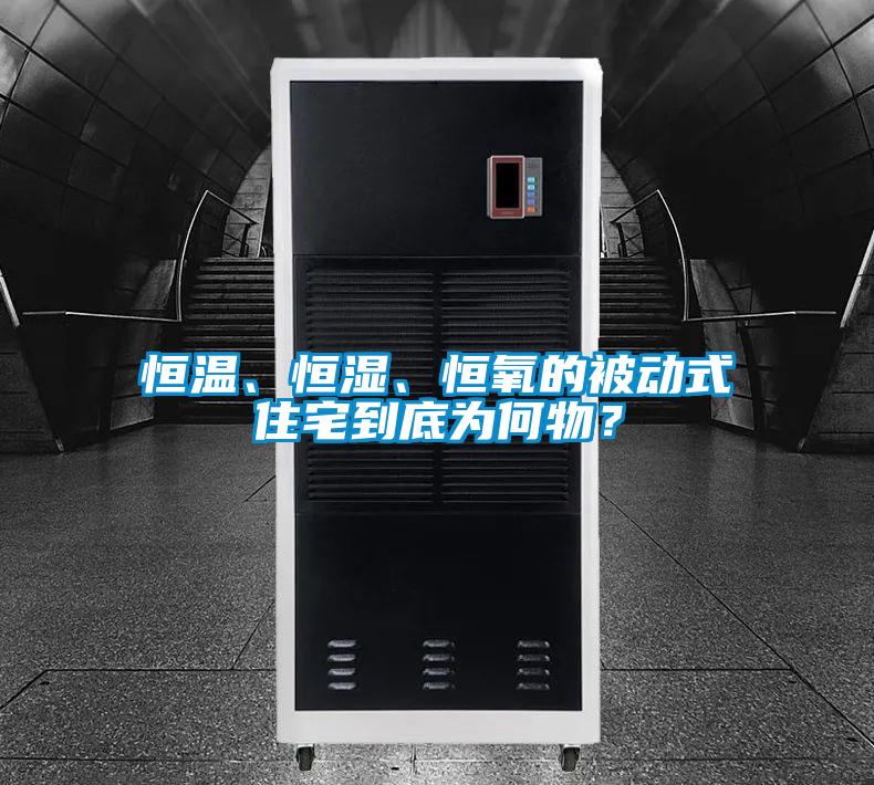 恒溫、恒濕、恒氧的被動式住宅到底為何物？
