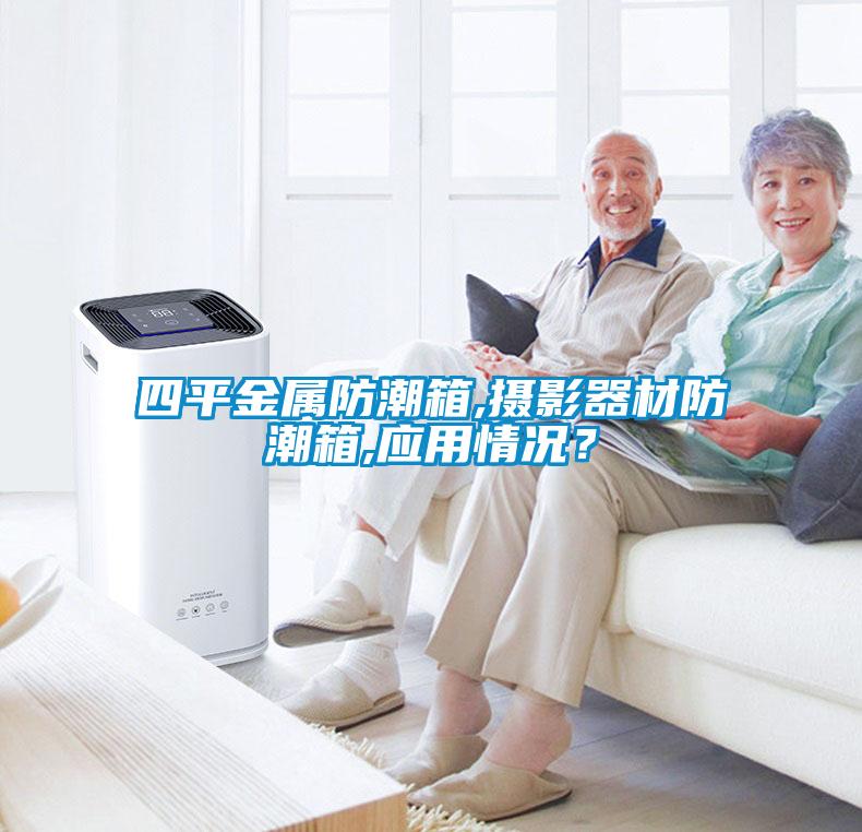 四平金屬防潮箱,攝影器材防潮箱,應(yīng)用情況？