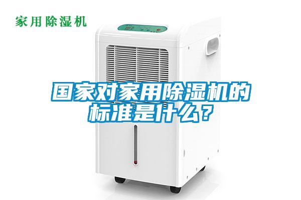 國(guó)家對(duì)家用除濕機(jī)的標(biāo)準(zhǔn)是什么？