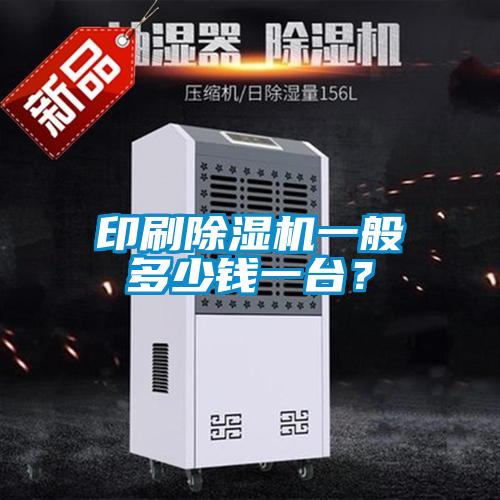 印刷除濕機(jī)一般多少錢一臺？