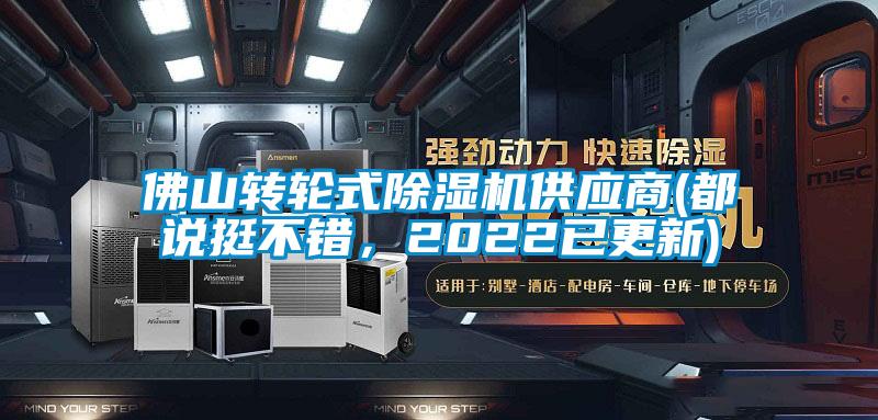 佛山轉(zhuǎn)輪式除濕機供應商(都說挺不錯，2022已更新)
