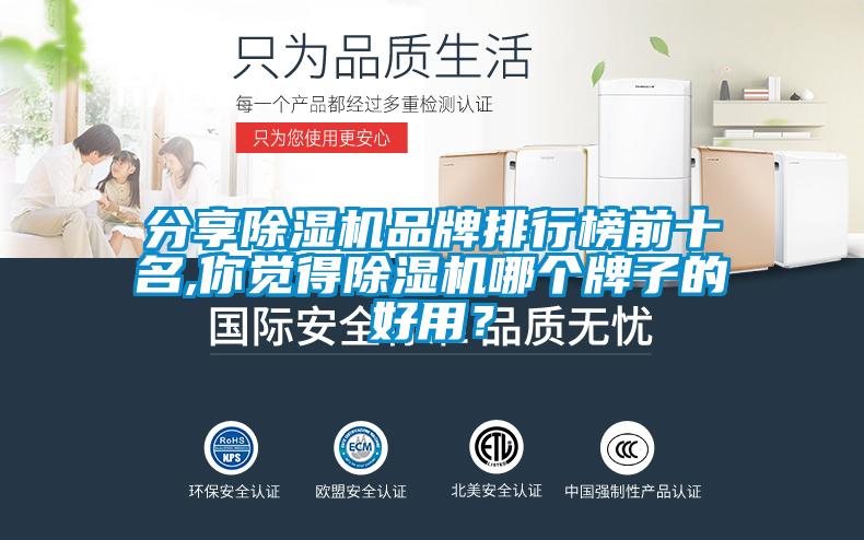分享除濕機(jī)品牌排行榜前十名,你覺(jué)得除濕機(jī)哪個(gè)牌子的好用？