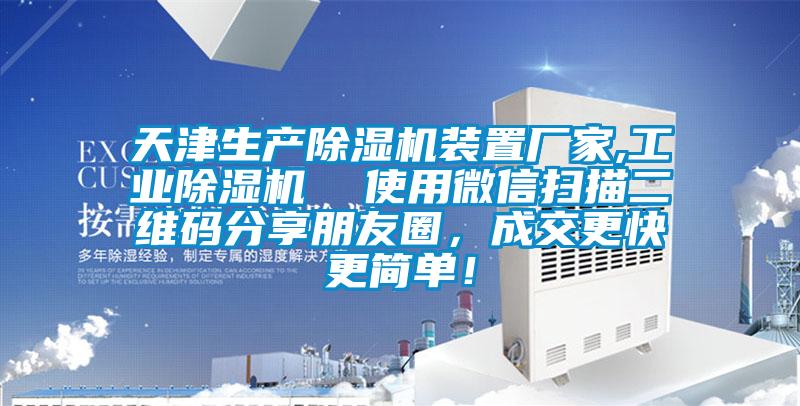 天津生產(chǎn)除濕機(jī)裝置廠家,工業(yè)除濕機(jī)  使用微信掃描二維碼分享朋友圈，成交更快更簡單！