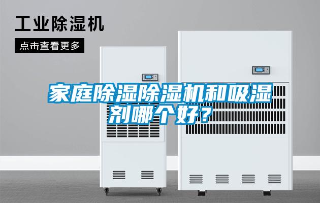 家庭除濕除濕機(jī)和吸濕劑哪個(gè)好？
