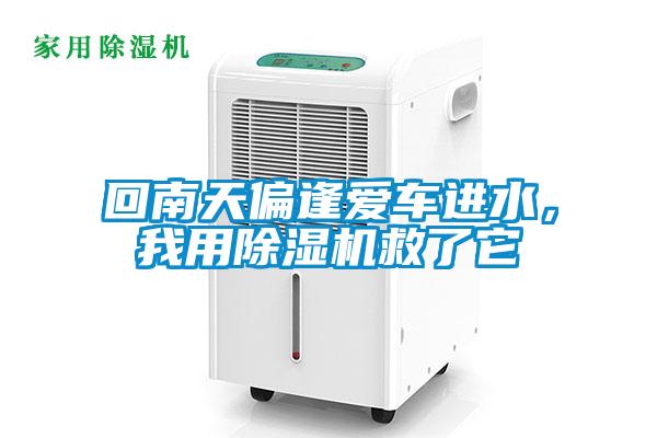 回南天偏逢愛車進水，我用除濕機救了它
