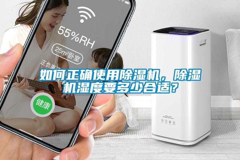 如何正確使用除濕機(jī)，除濕機(jī)濕度要多少合適？