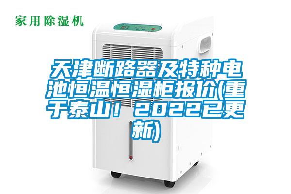 天津斷路器及特種電池恒溫恒濕柜報價(重于泰山！2022已更新)