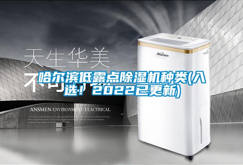 哈爾濱低露點(diǎn)除濕機(jī)種類(入選！2022已更新)