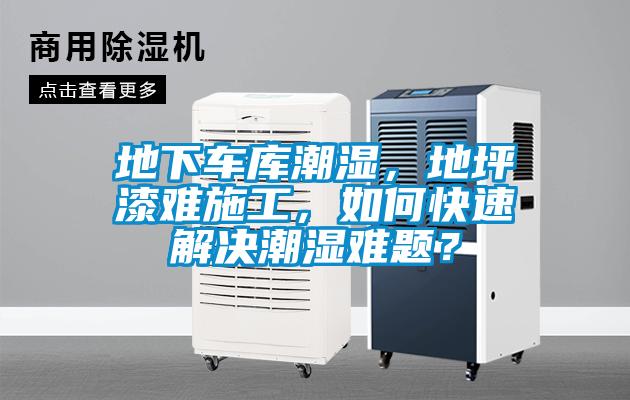 地下車庫(kù)潮濕，地坪漆難施工，如何快速解決潮濕難題？
