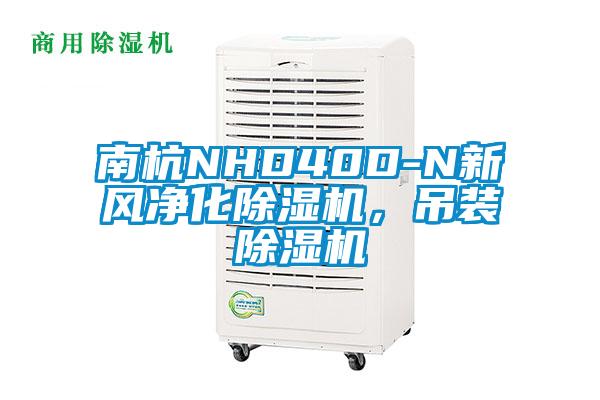 南杭NHD40D-N新風(fēng)凈化除濕機，吊裝除濕機