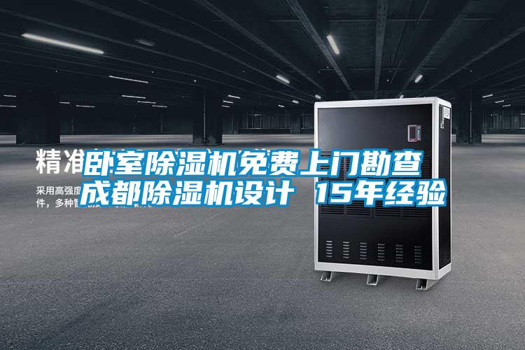 臥室除濕機(jī)免費(fèi)上門(mén)勘查 成都除濕機(jī)設(shè)計(jì) 15年經(jīng)驗(yàn)