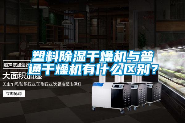 塑料除濕干燥機(jī)與普通干燥機(jī)有什么區(qū)別？