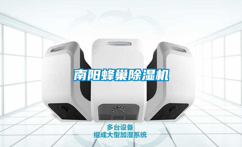 南陽(yáng)蜂巢除濕機(jī)