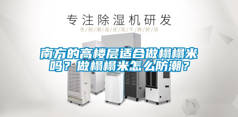 南方的高樓層適合做榻榻米嗎？做榻榻米怎么防潮？