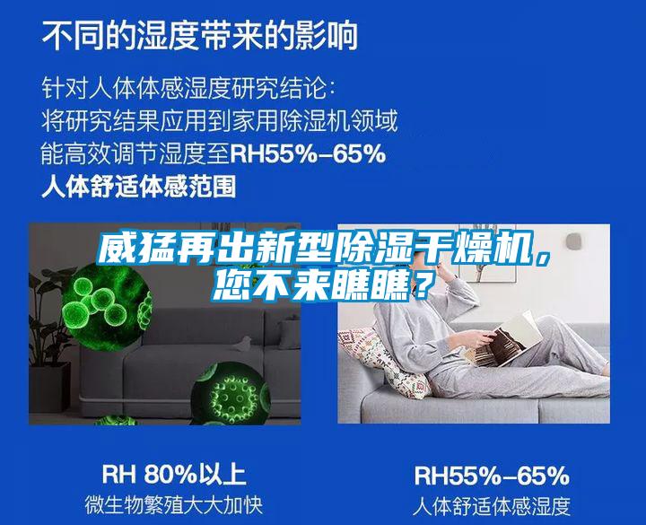 威猛再出新型除濕干燥機(jī)，您不來瞧瞧？